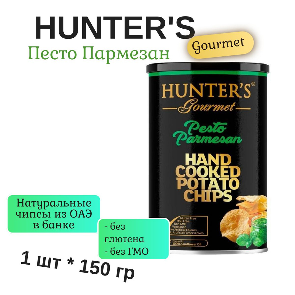 Чипсы натуральные Hunter's Gourmet Песто и Пармезан,150 г, ОАЭ #1