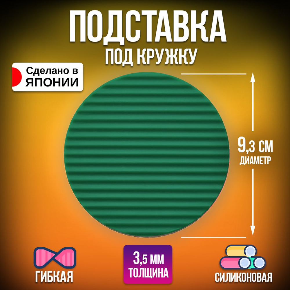 Бирдекель / Подставка под стаканы, Д9,3х0,1 см #1