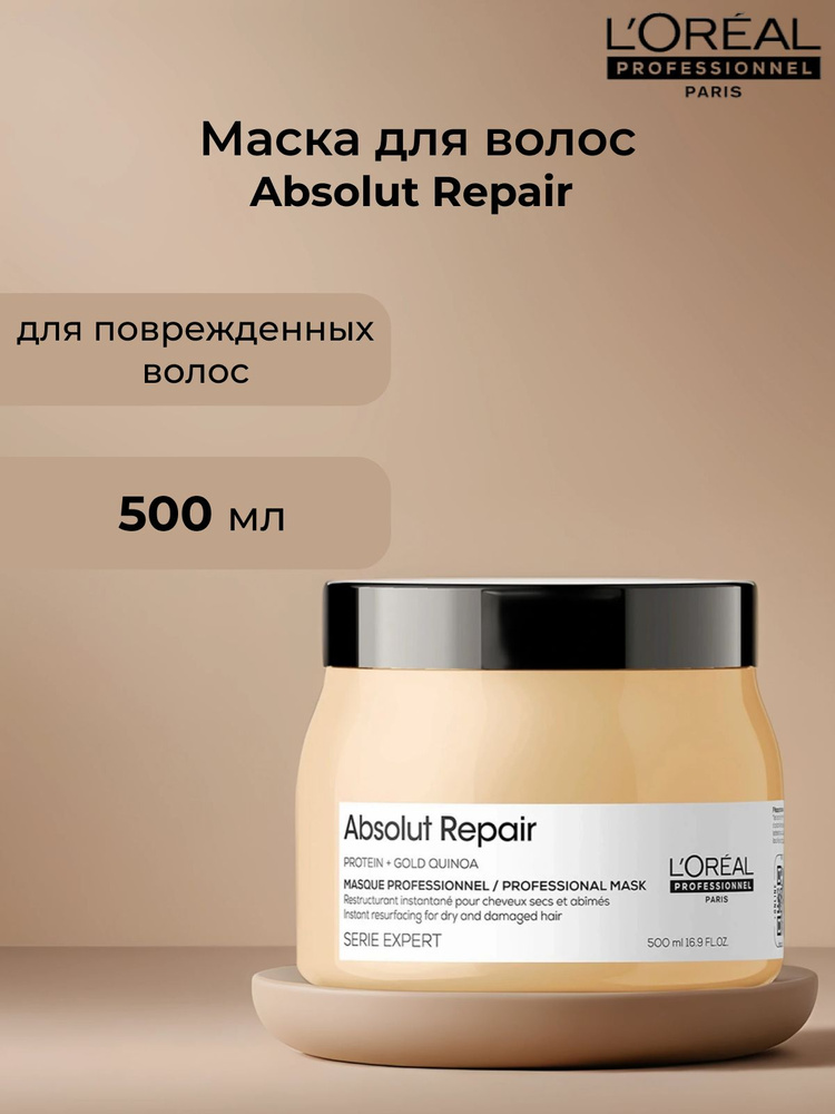 L'Oreal Professionnel Маска для волос, 500 мл  #1