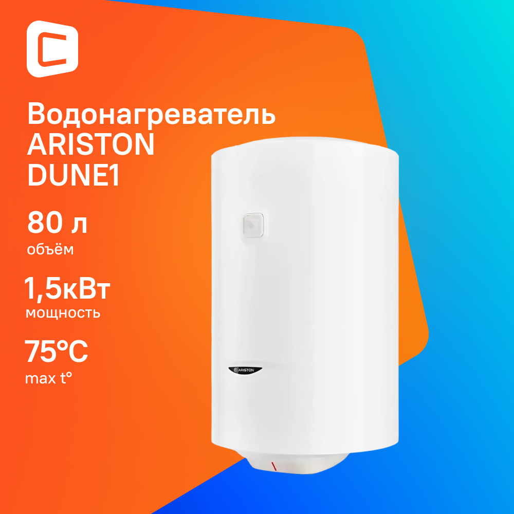 Водонагреватель электрический накопительный DUNE1 R 80 V 1,5K SLIM PL 3700636  #1