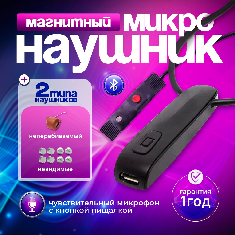 Микронаушник магнитный Bluetooth с пищалкой #1