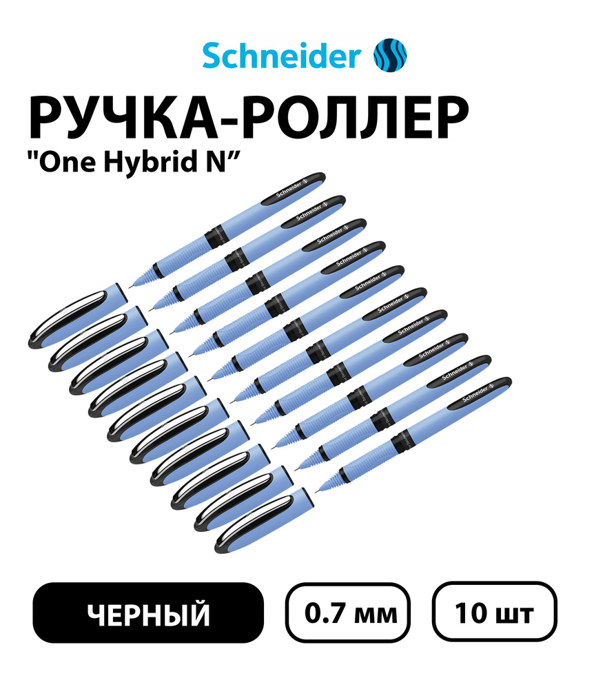 Набор 10 шт. - Ручка-роллер Schneider "One Hybrid N" черная, 0,7мм, одноразовая  #1