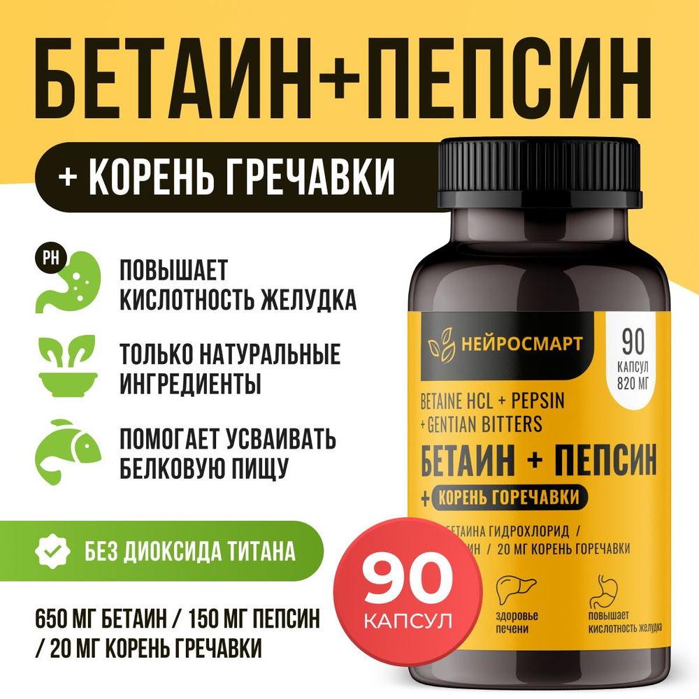 Бетаин гидрохлорид + пепсин + корень Горечавки, 90 капсул / Betaine HCL + Pepsin / Для пищеварения, ЖКТ, #1