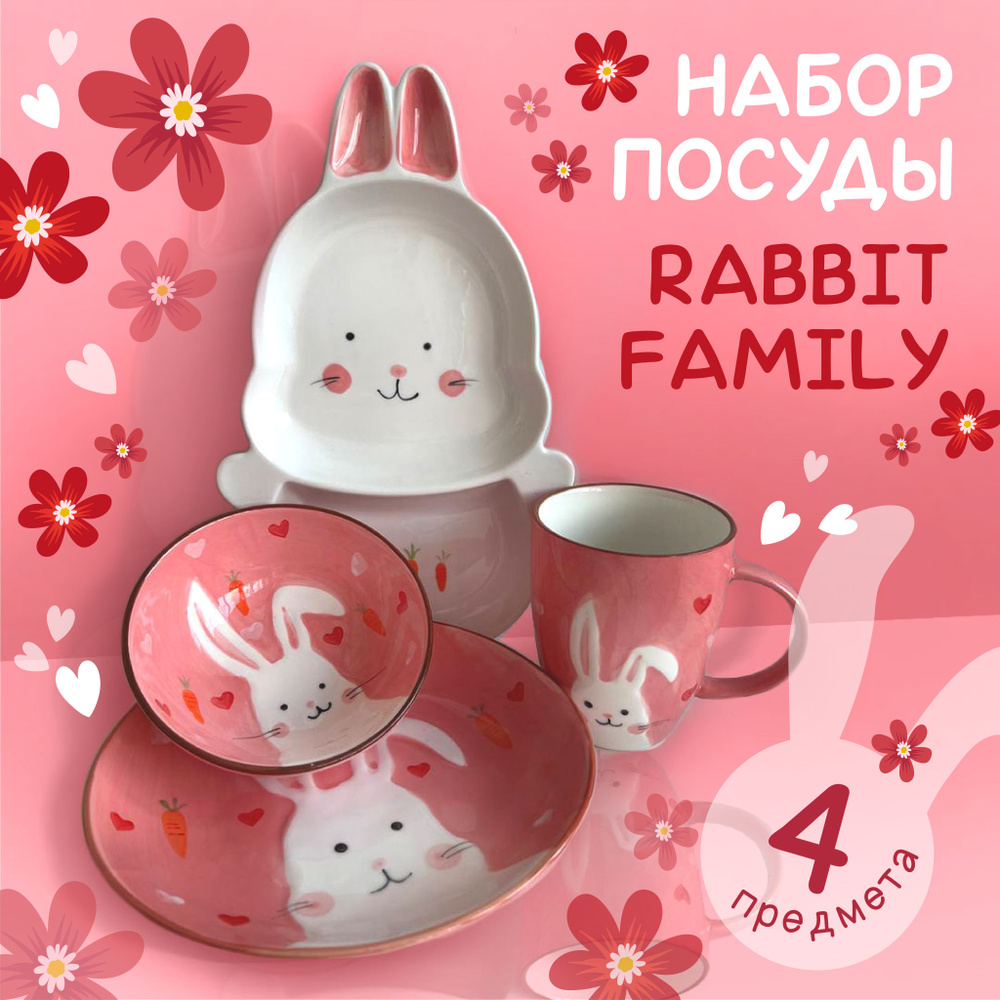 Подарочный набор детской посуды "RABBIT FAMILY" 4 предмета: салатник 13 ...