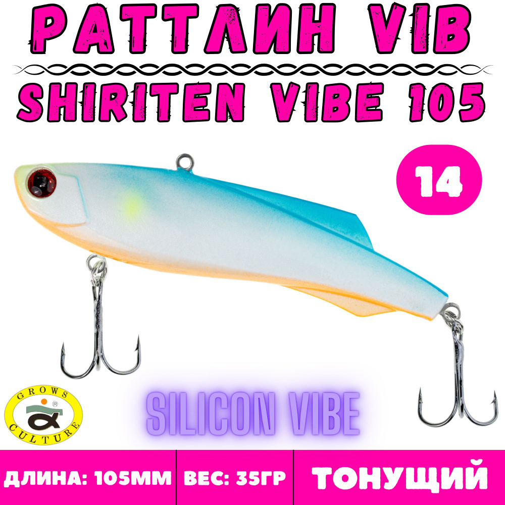 Раттлин Grows Culture Shiriten Vibe 105 мм, 35 гр, цвет 14 #1