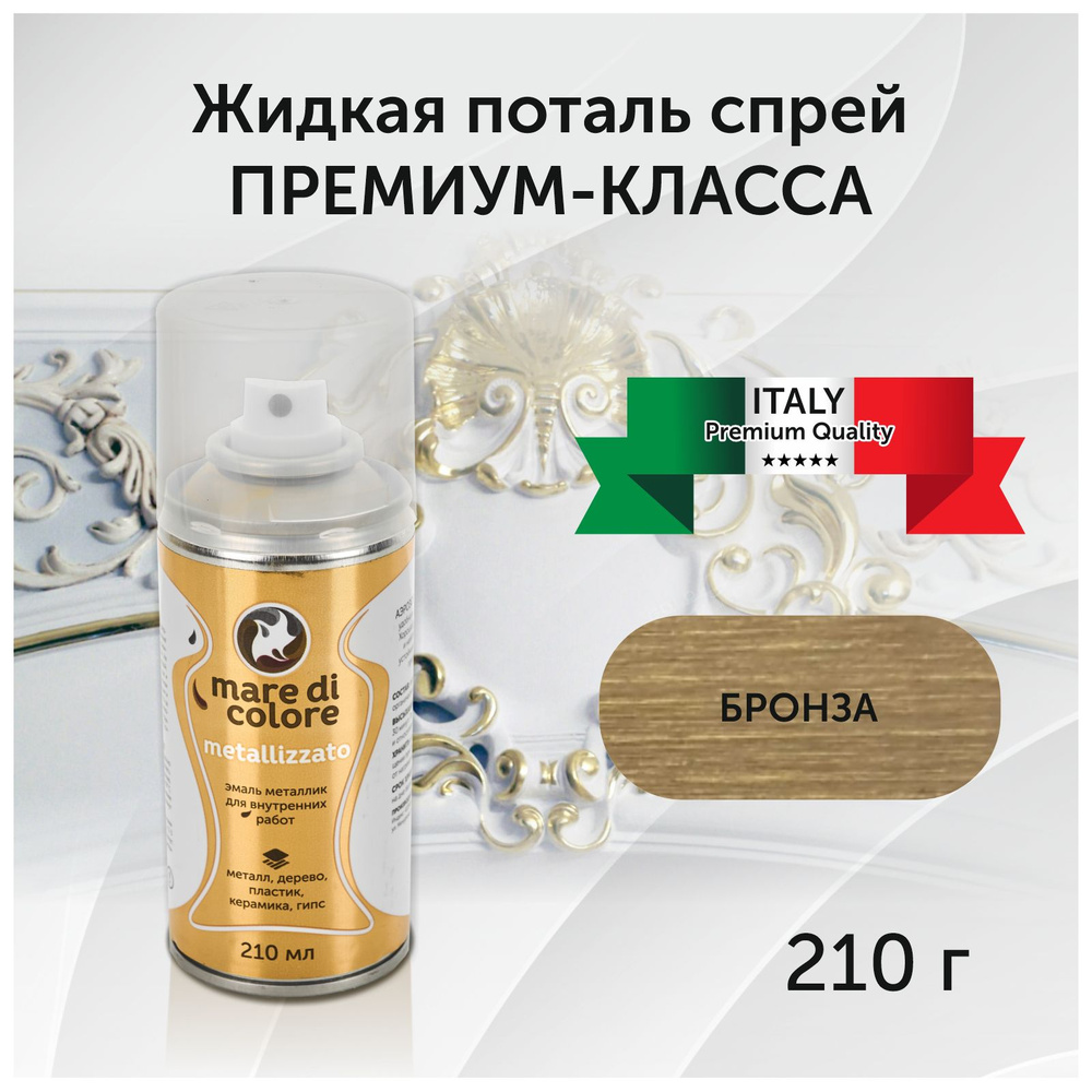 mare di colore Аэрозольная краска Быстросохнущая, Акриловая, Матовое покрытие, 210 л, бронза  #1