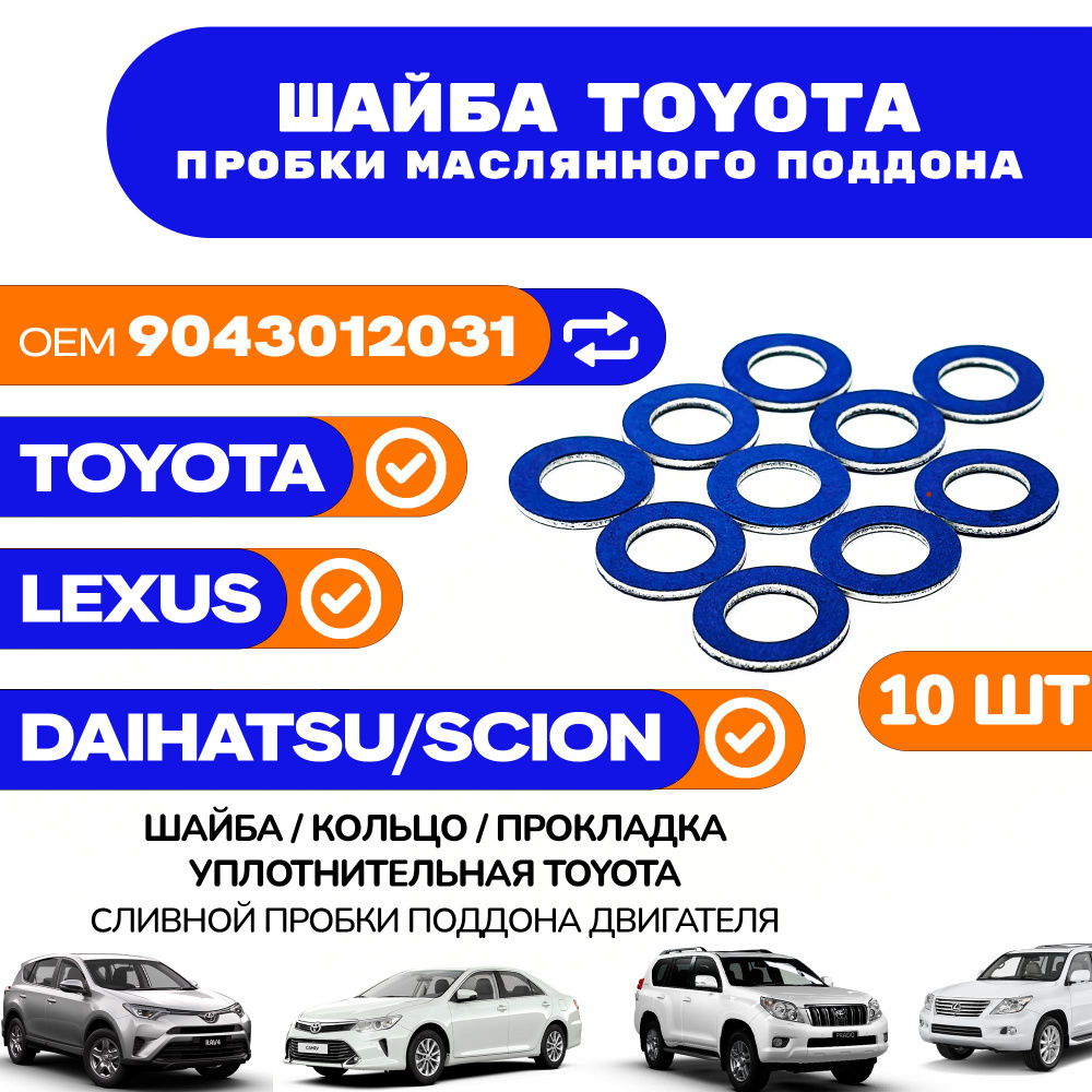 Прокладка уплотнительная TOYOTA / LEXUS сливной пробки поддона арт. 9043012031 / Комплект 10 шт.  #1