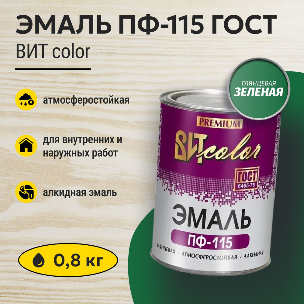 Эмаль зеленая ПФ 115 ГОСТ ВИТ color 0,8 кг #1