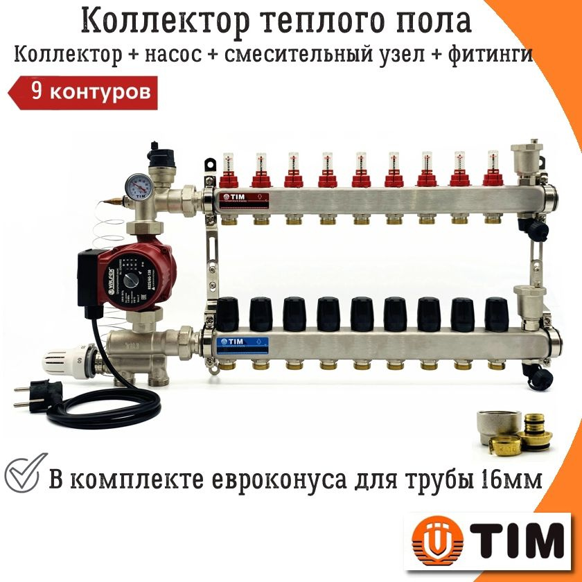 Коллектор для теплого пола 9 контуров TIM + смесительный узел (20-60С) + насос (до 110 кв.м) + евроконуса #1