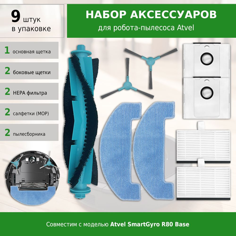 Комплект аксессуаров для робота-пылесоса Atvel R80 Base Black (фильтры, щетки, мешки для пыли и салфетки #1