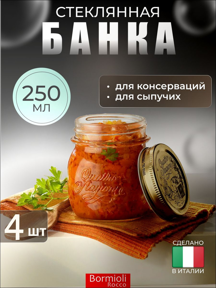 Набор из 4-х стеклянных банок с металлической крышкой 250 мл, 357750CBA021990, Bormioli Rocco  #1