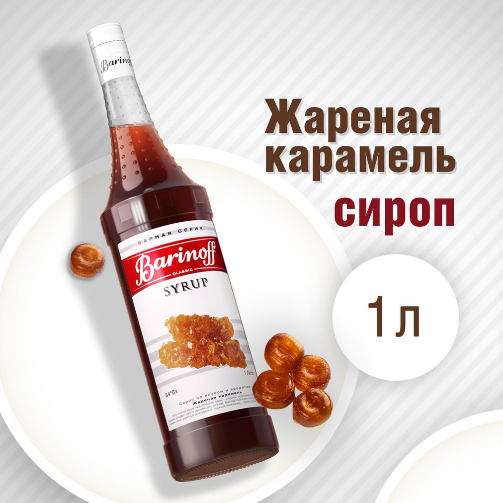 Сироп Barinoff Жареная карамель (для коктейлей, десертов, лимонада и мороженого), 1л  #1