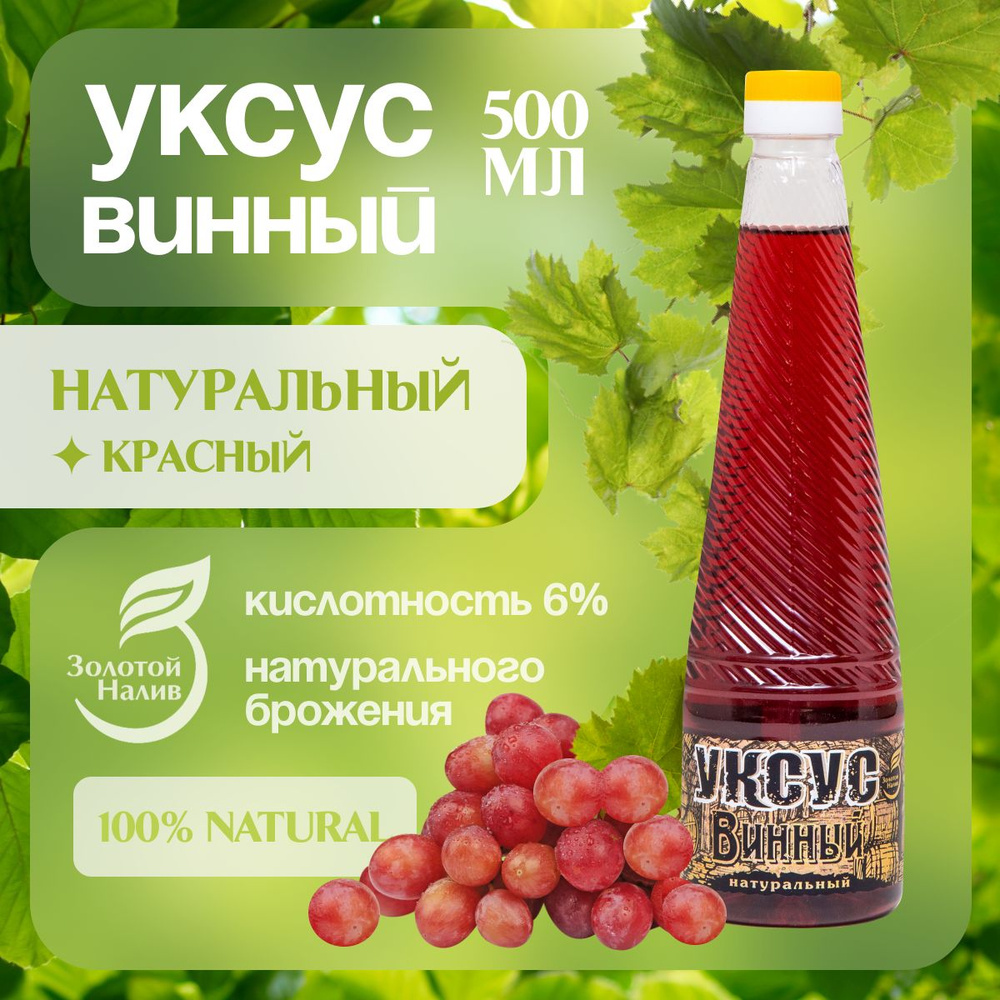 Винный уксус натуральный Золотой налив, 0,5 л. #1