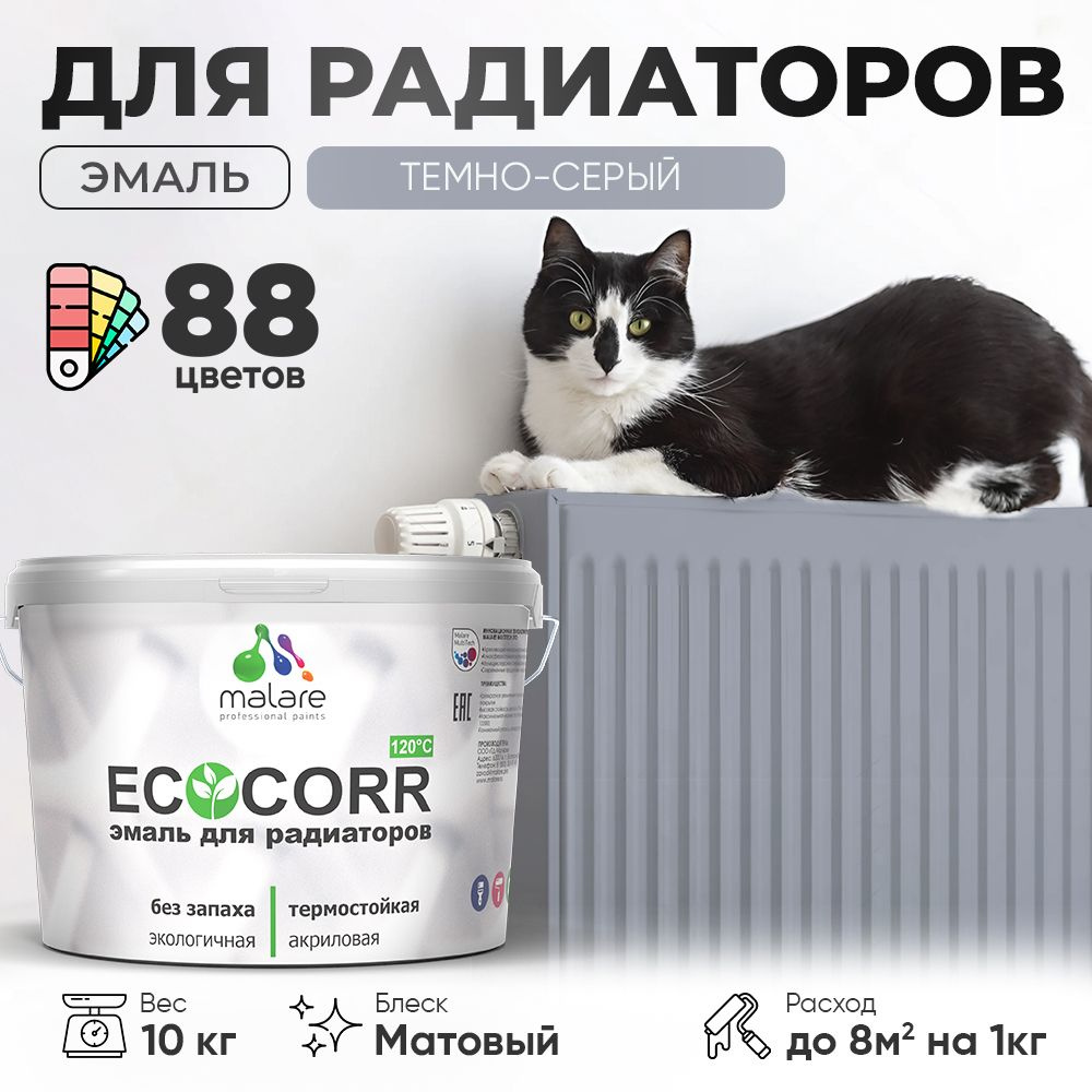 Эмаль Malare EcoCorr для труб и радиаторов отопления, для батарей, водная акриловая быстросохнущая без #1