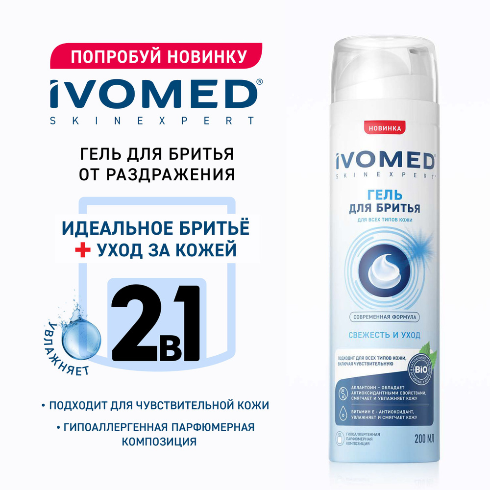 Гель для бритья IVOMED MEN Свежесть и уход для всех типов кожи, 200 мл  #1