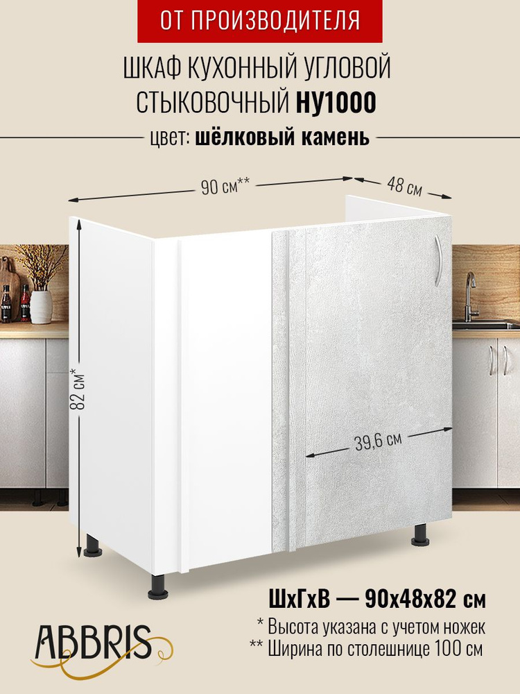 Шкаф кухонный напольный угловой стыковочный НУ1000 Шелковый камень  #1