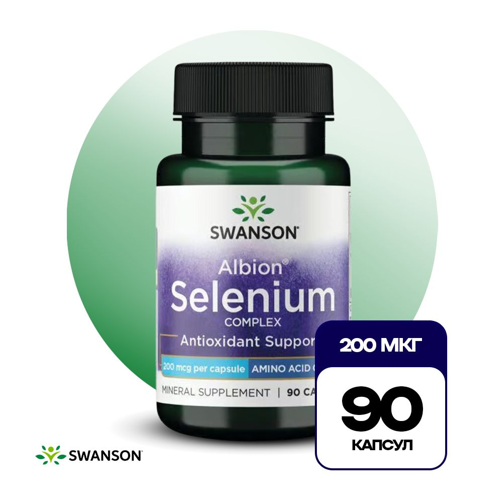 Селен 200 мкг 90 капсул, Swanson Albion Selenium Complex, Поддержка молодости организма  #1