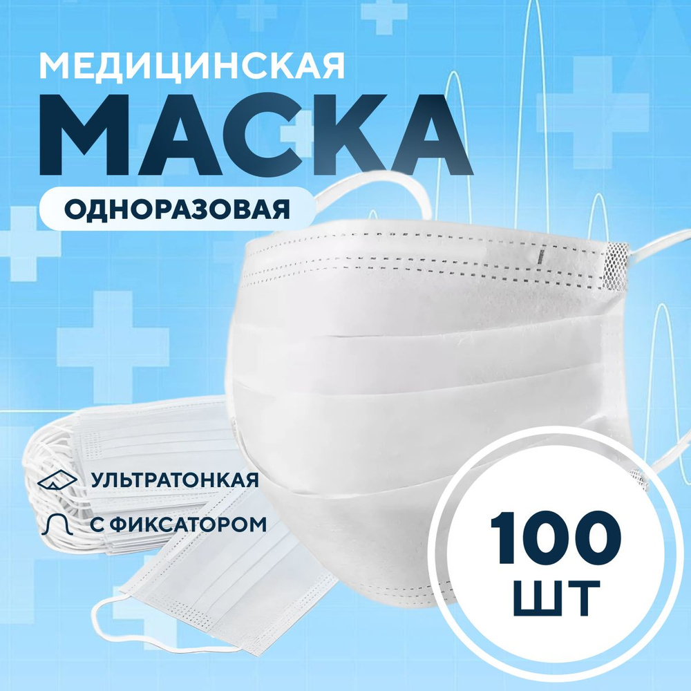 Маска медицинская ультратонкая для лица 100шт одноразовая с фиксатором для носа  #1