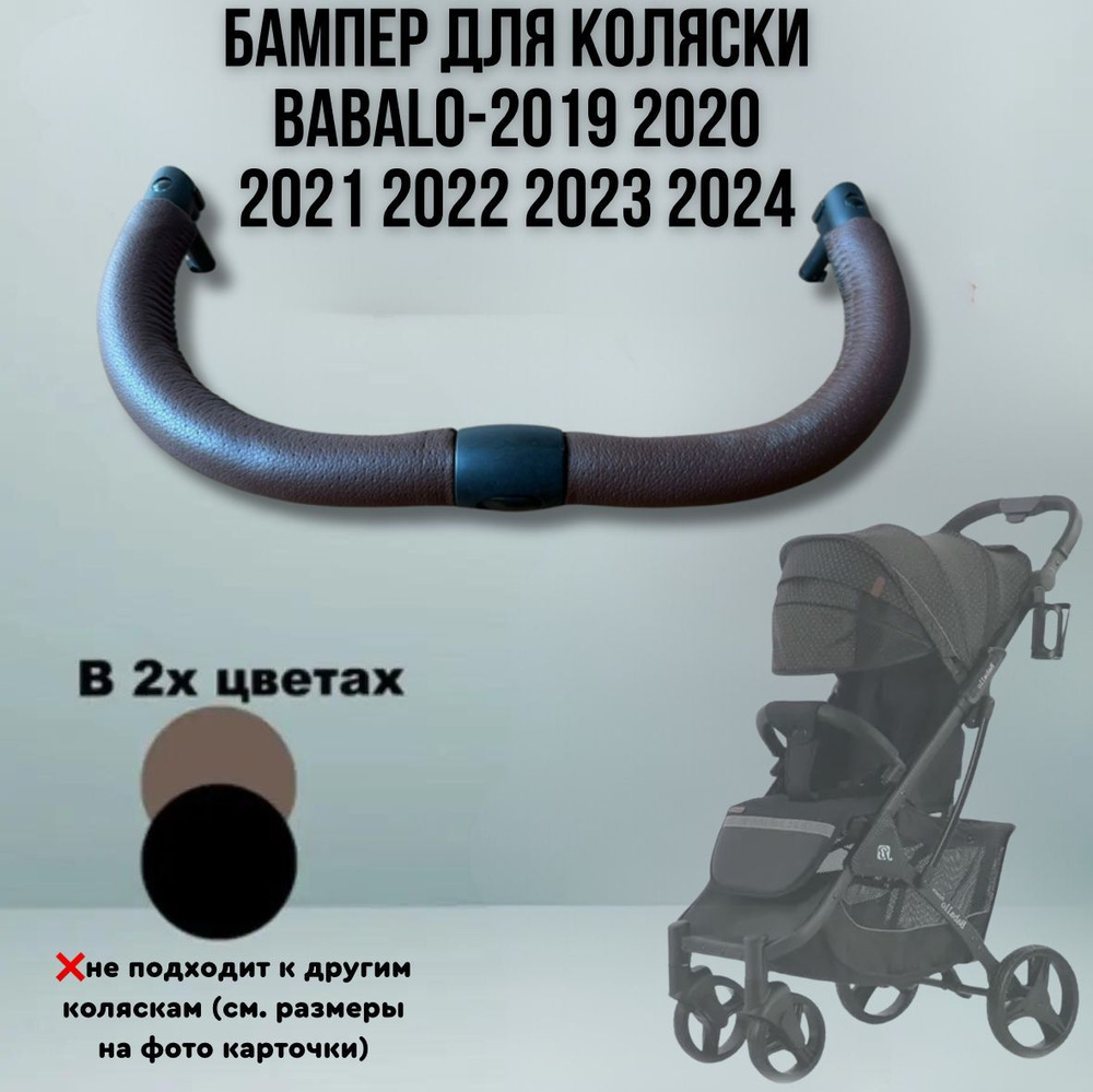 Бампер для коляски Babalo/Baballo 2019, 2020, 2021, 2022, 2023, 2024 цвет коричневый  #1