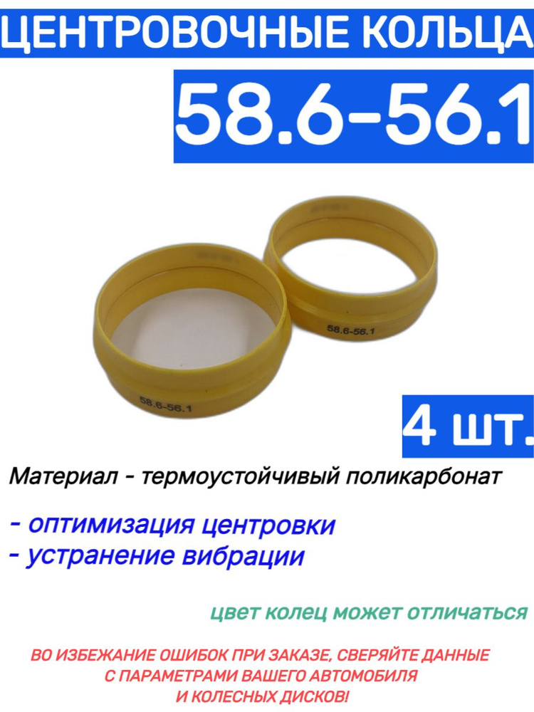 Центровочные кольца для автомобильных дисков 58.6-56.1 (4 шт.)  #1