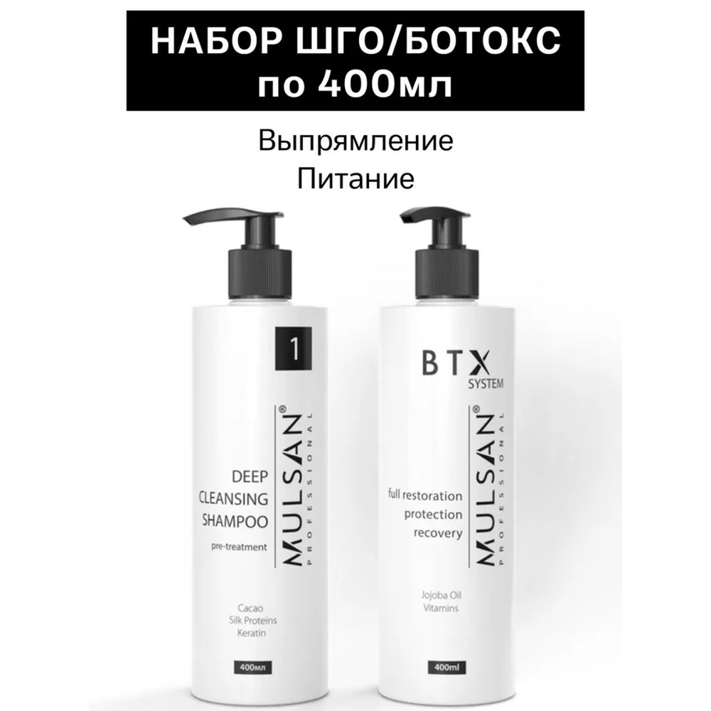 MULSAN Ботокс набор по 400 мл (шго/состав) - кератиновое выпрямление волос Мульсан Кератин BTX SYSTEM #1