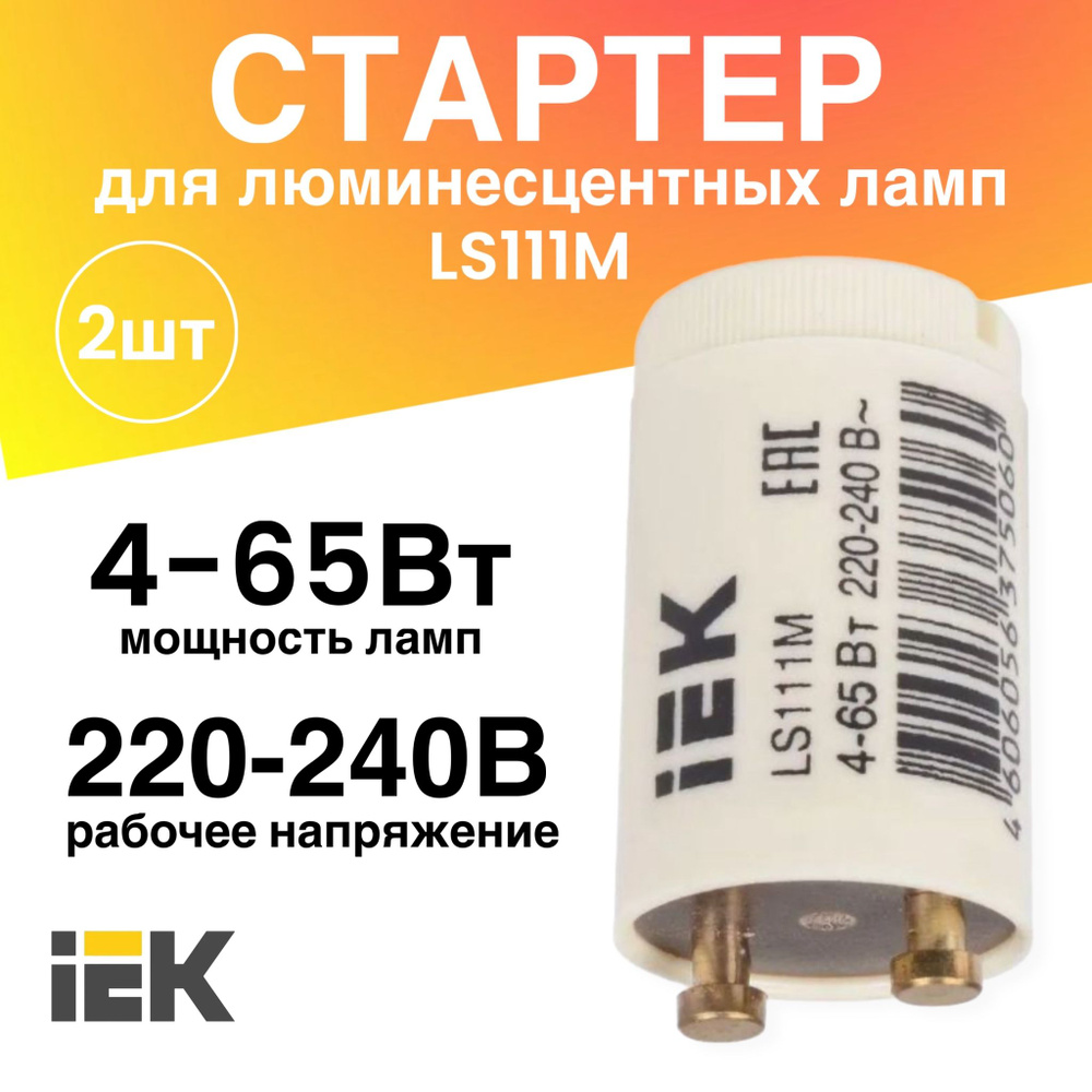 Стартер 2 штуки 4-65Вт 220-240В LS111М для люминесцентных ламп #1