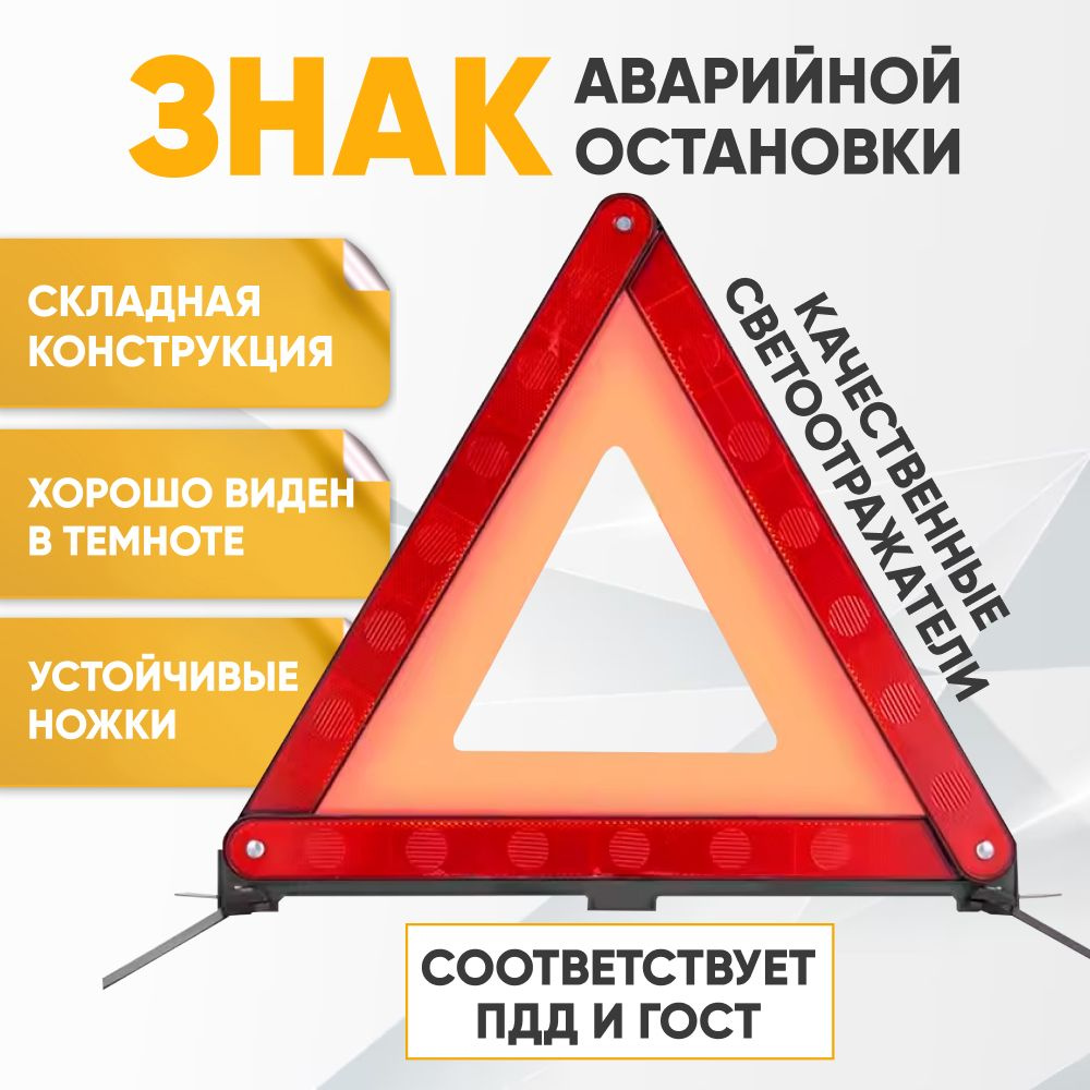Знак аварийной остановки (ГОСТ) большой ПТ-02 ТАС