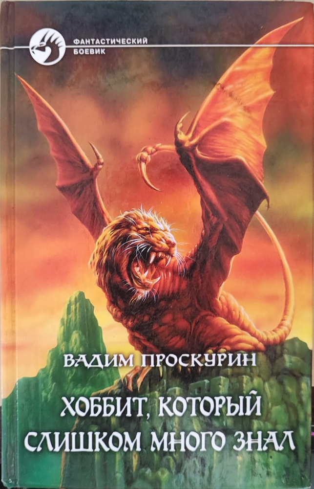 Хоббит, который слишком много знал. Товар уцененный | Проскурин Вадим Геннадьевич  #1