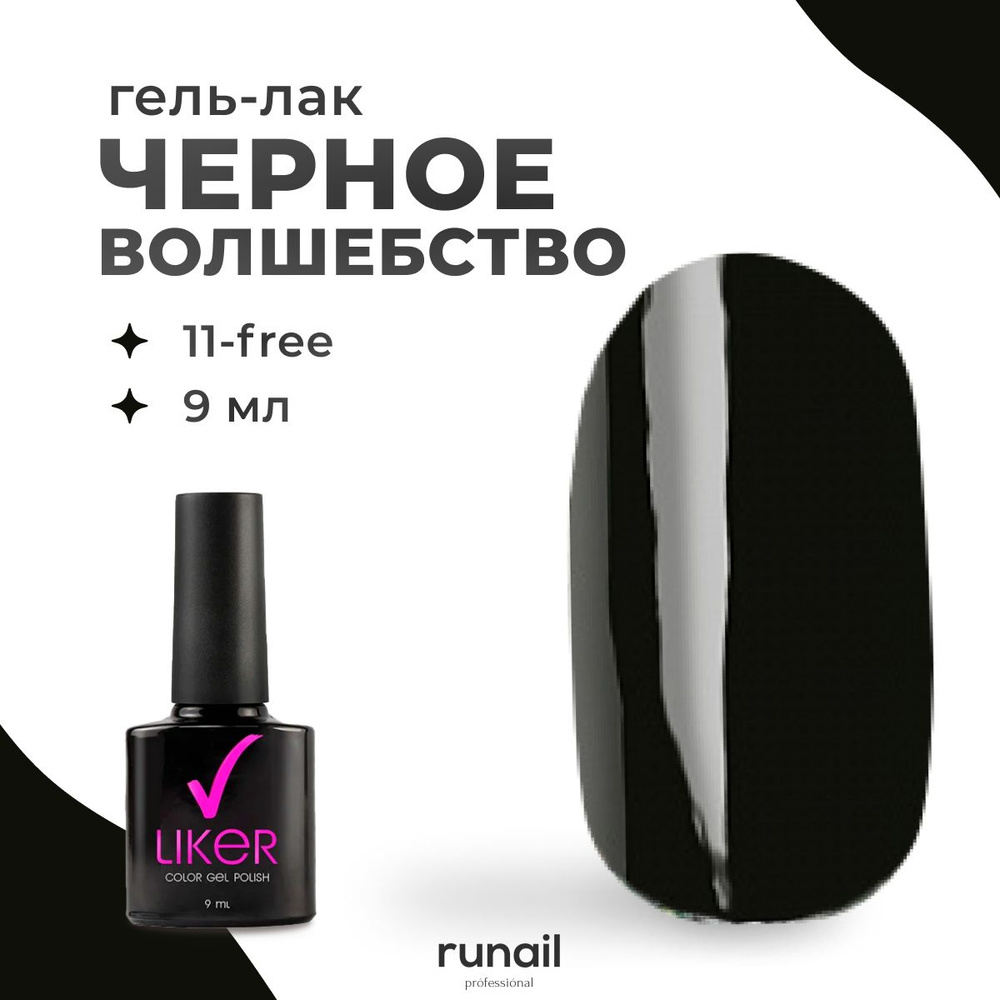 Runail Professional гель лак для ногтей для маникюра и педикюра профессиональный Liker 9 мл № 4500  #1