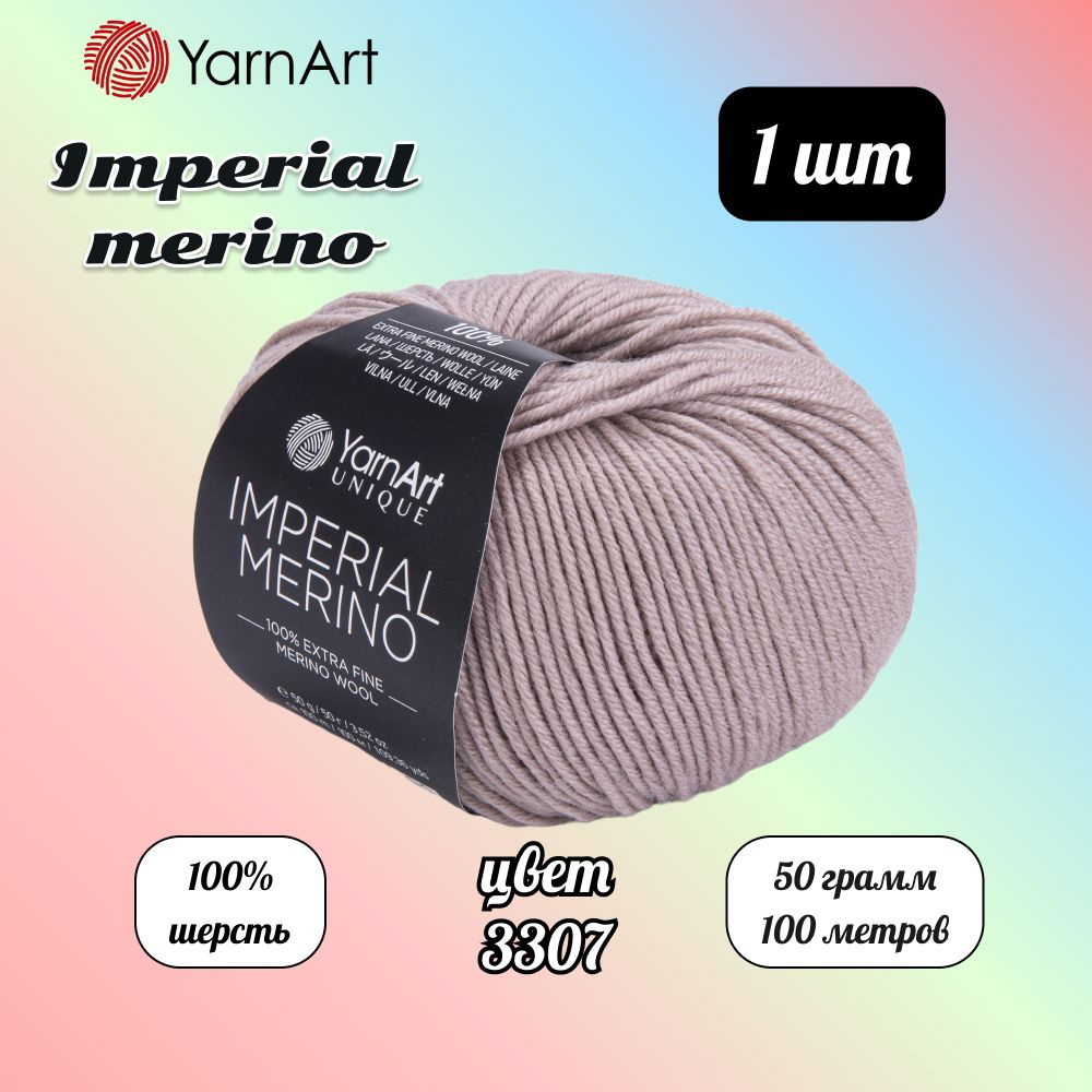 Пряжа YarnArt Imperial Merino Какао (3307) 1 моток 50 г/100 м (100% шерсть) Ярнарт империал мерино  #1