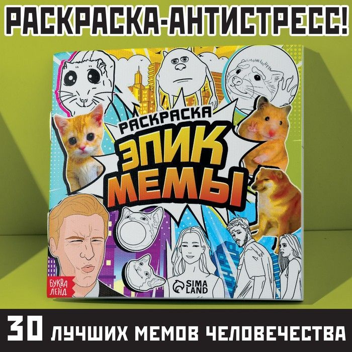 Раскраска "Эпик мемы", 32 стр. #1