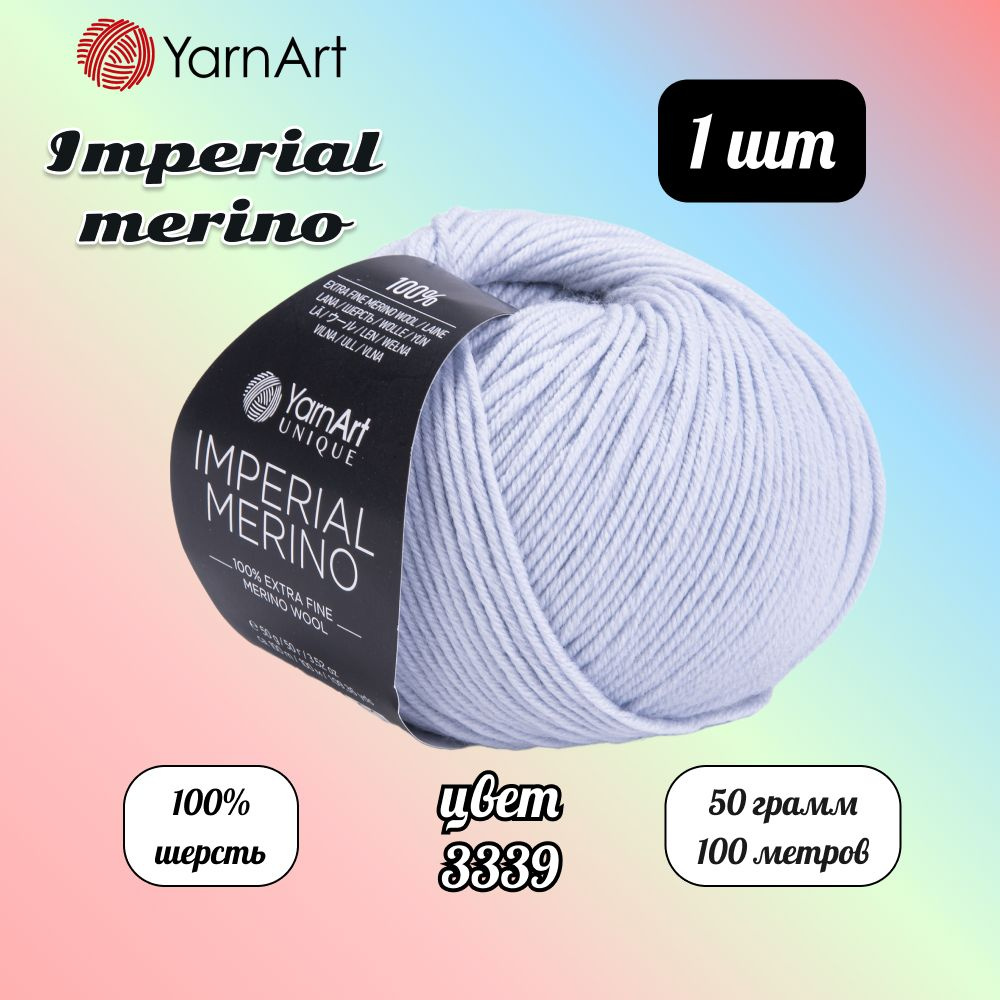 Пряжа YarnArt Imperial Merino Бледно-голубой (3339) 1 моток 50 г/100 м (100% шерсть) Ярнарт империал #1