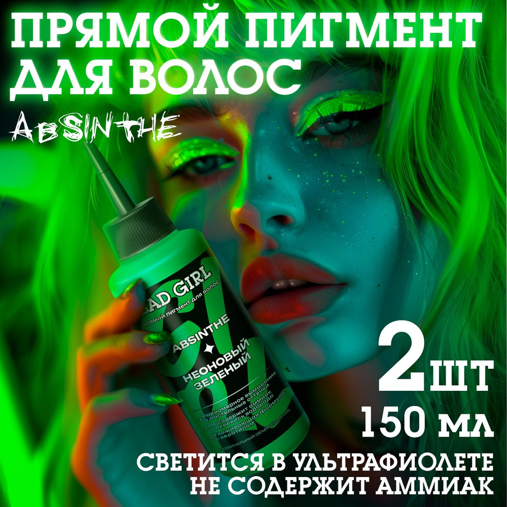 Бэд Герл (Bad Girl) пигмент прямого действия Absinthe (неоновый зеленый) - 2 штуки  #1