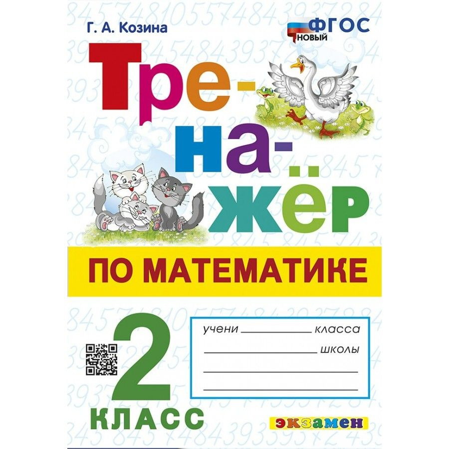 Математика. 2 класс. Тренажер. Новый. 2025. Козина Г.А. - купить с ...