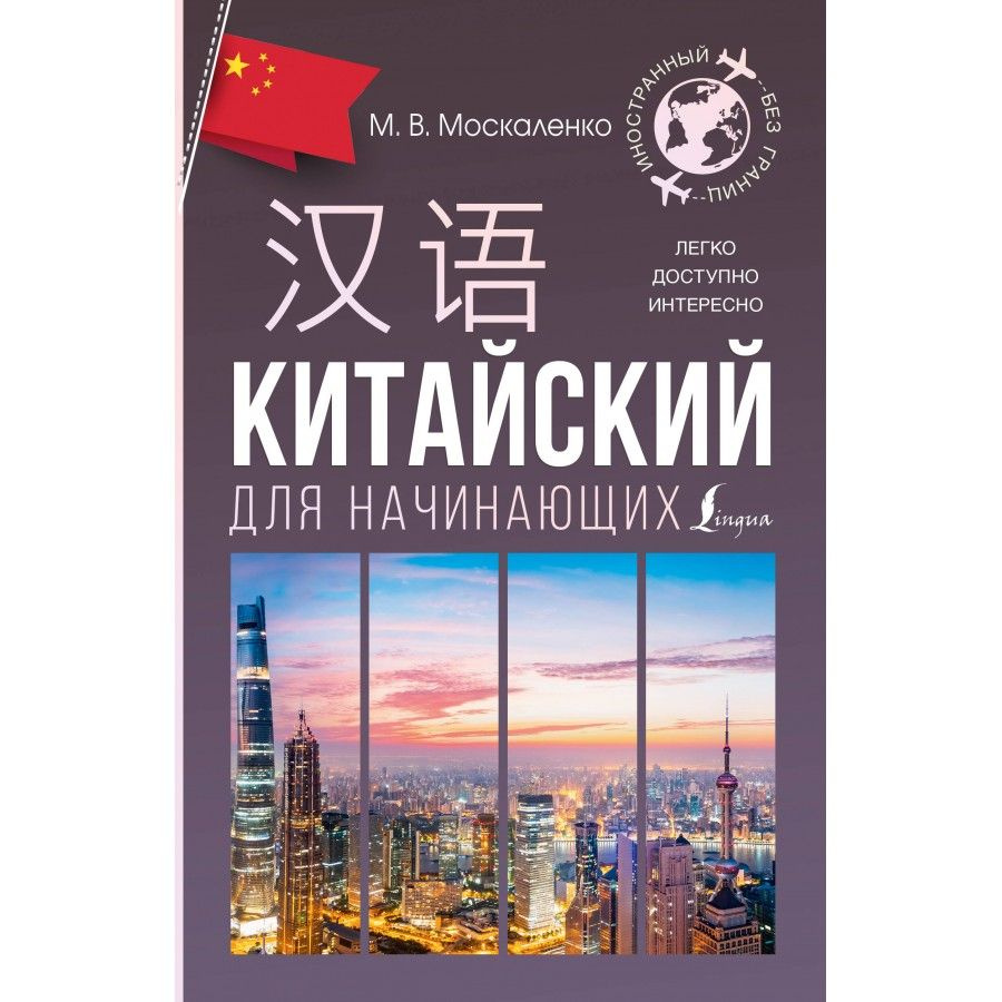 Китайский для начинающих. Москаленко М.В. #1