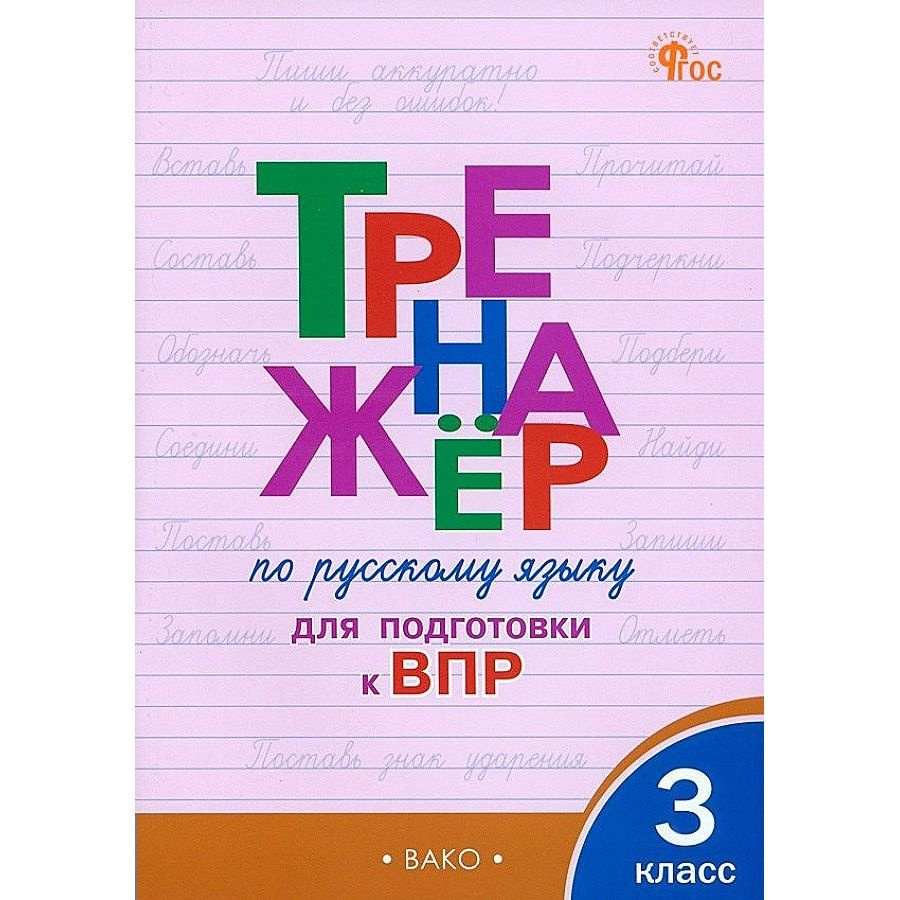 ВПР. Русский язык. 3 класс. Тренажер. Новый ФГОС. Жиренко О.Е.  #1