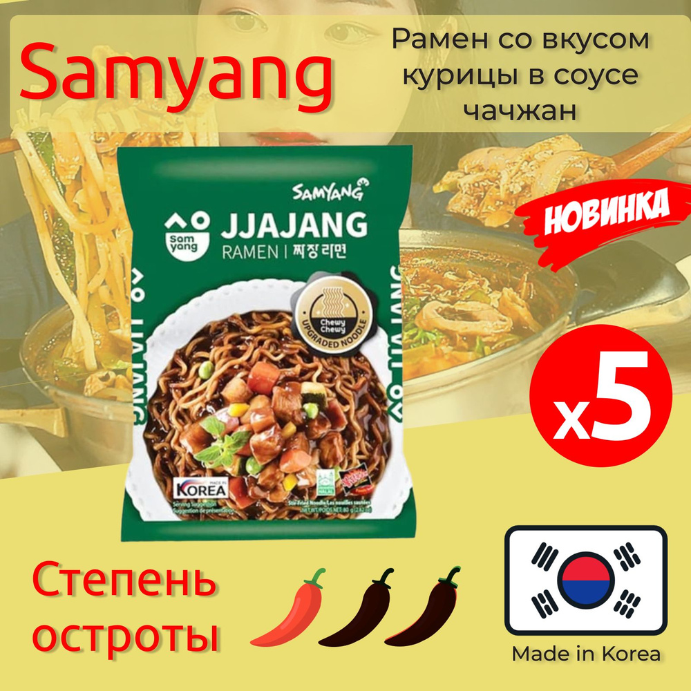 Лапша быстрого приготовления Самьянг / Samyang Рамен со вкусом курицы в соусе Джаджанг, Халяль, 5 пачек #1