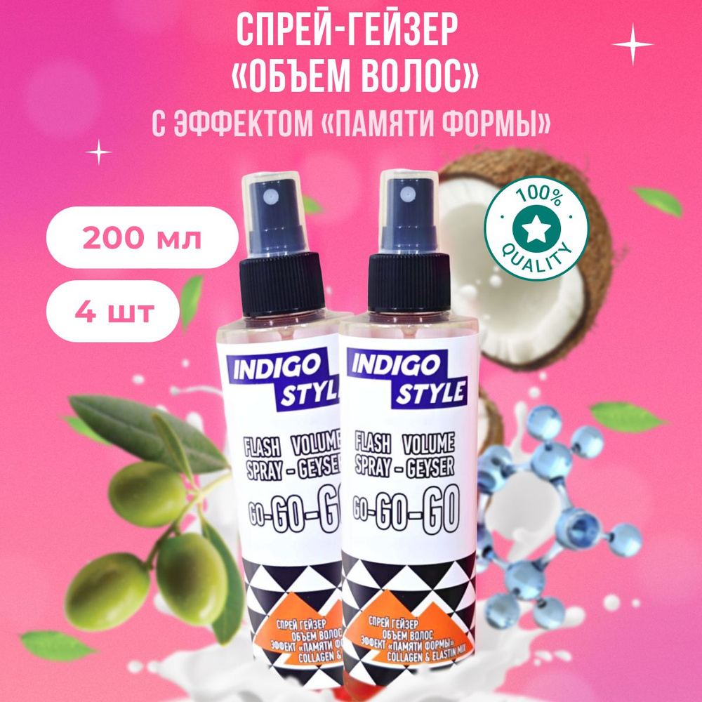 Indigo Style Спрей-гейзер с эффектом памяти формы для прикорневого объема волос 200 мл арт. S11127 2 #1