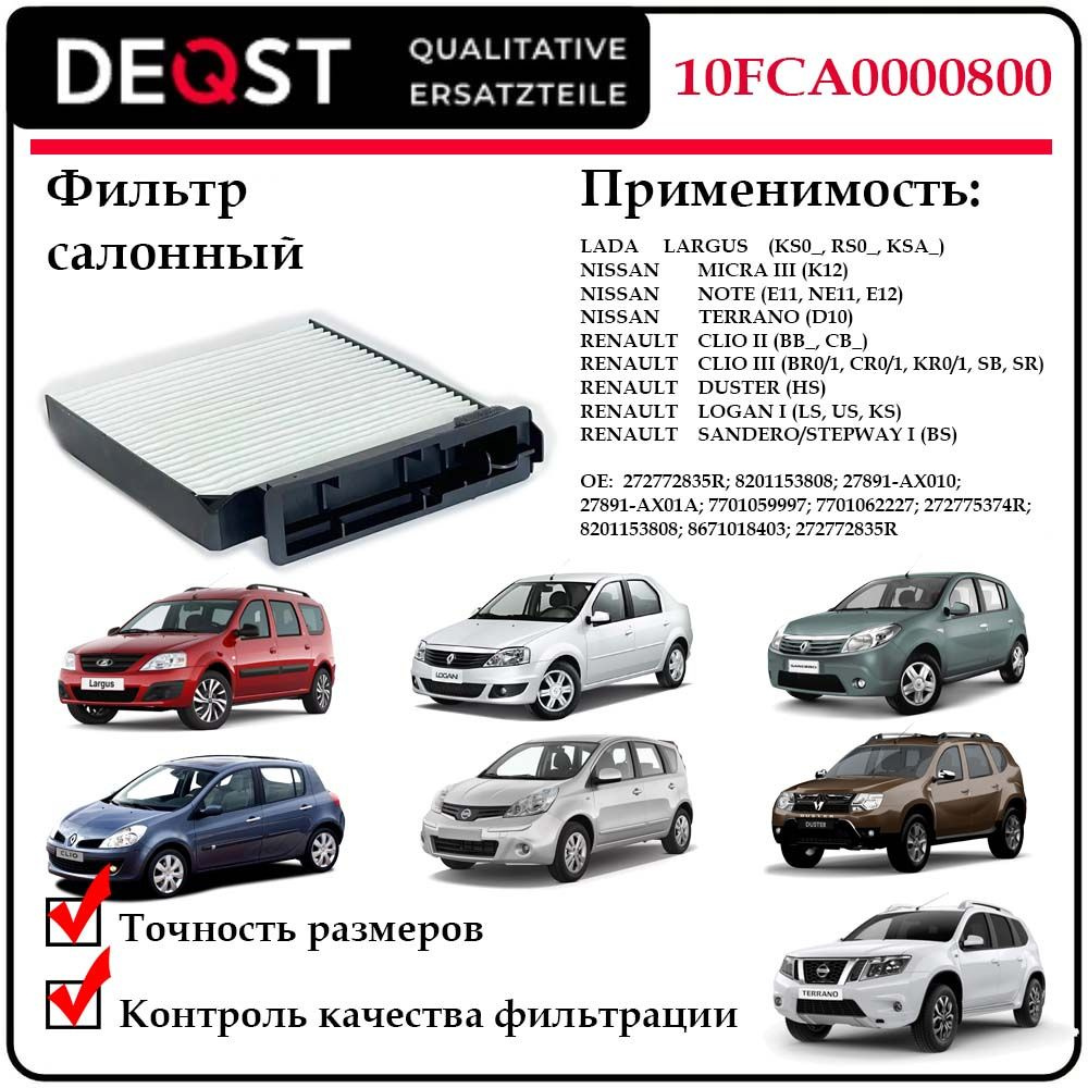 DEQST Салонный фильтр 10FCA0000800 #1