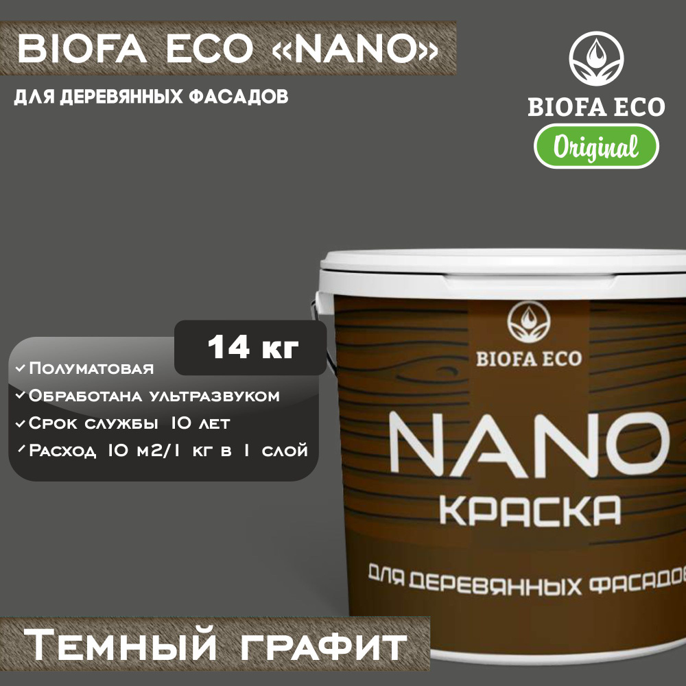 Краска BIOFA ECO NANO для деревянных фасадов, укрывистая, полуматовая, цвет темный графит, 14 кг  #1