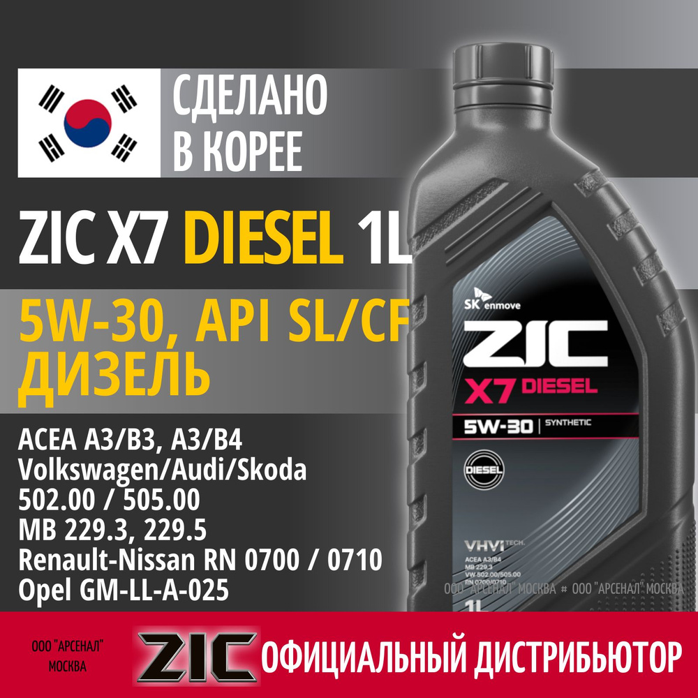 ZIC X7 DIESEL 5W-30 Масло моторное, Синтетическое, 1 л #1