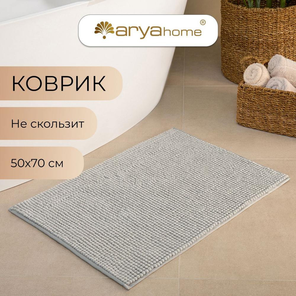 Коврик для ванной 70х ARYA, 8680943223753/Серый - купить по выгодной ...