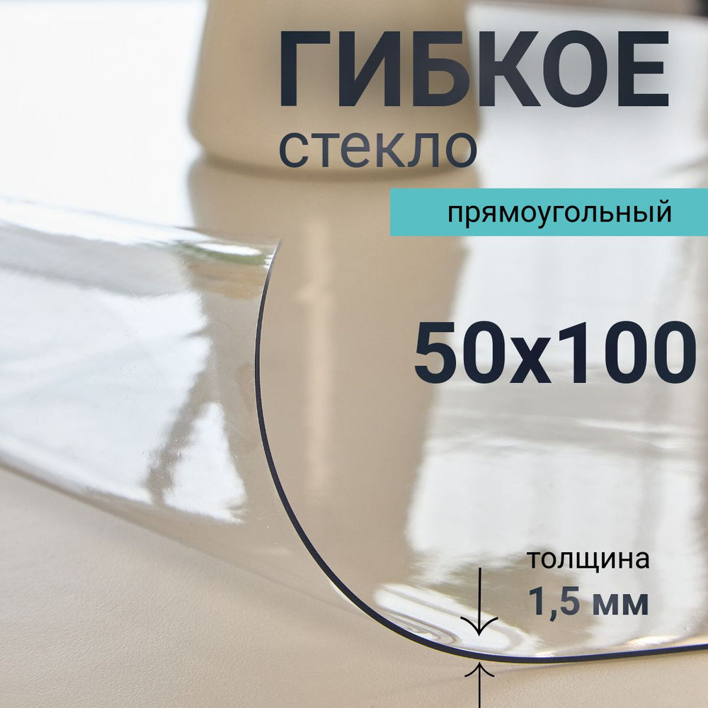 Гибкое стекло на стол DomDecor 50x100 #1