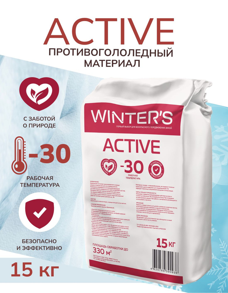 Противогололедный материал Winters Active, 15кг, #1