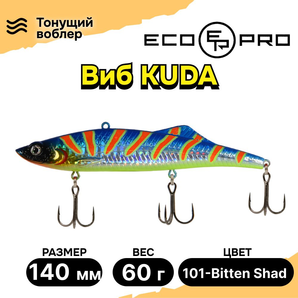 Виб для зимней рыбалки ECOPRO Kuda 140мм 60г 101-Bitten Shad, раттлины и вибы на судака  #1