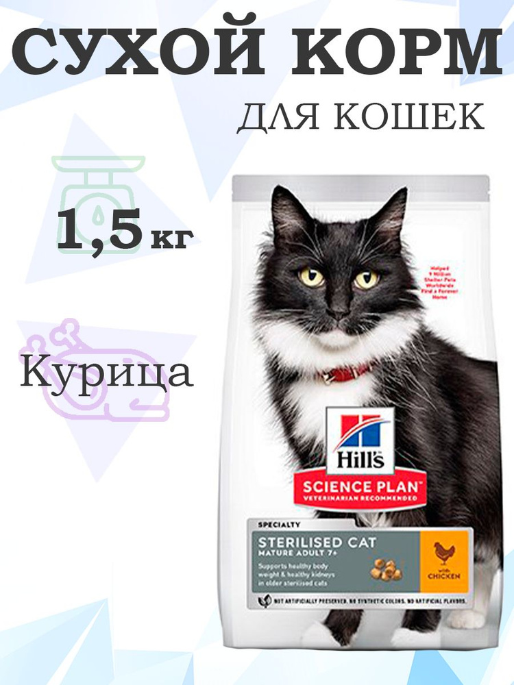 Hills Science Plan Sterilised Mature Adult 7+ 604133 / Сухой корм Хиллс для Пожилых Стерилизованных кошек #1