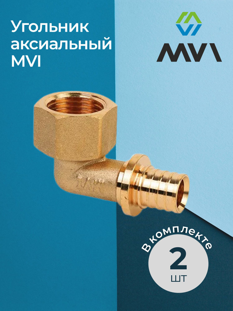 Комплект угольников аксиальных MVI с внутренней резьбой 16x1/2" - 2 шт.  #1