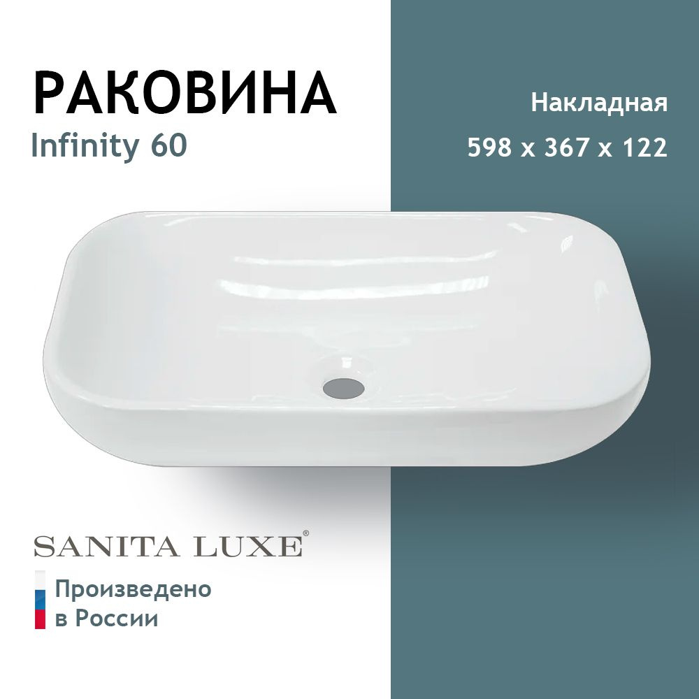 Умывальник накладной Sanita Luxe Infinity 60 Белый S1 #1