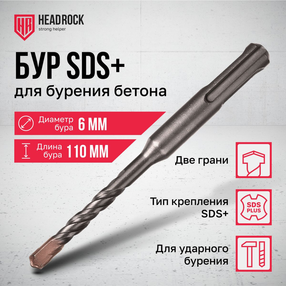 Бур по бетону SDS+ 6x110 мм HeadRock #1