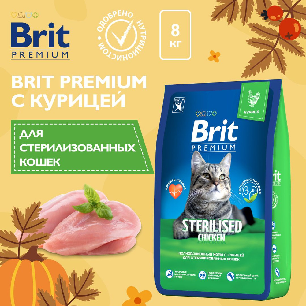 Корм для кошек сухой, BRIT PREMIUM с курицей д/стерилизованных кошек "Cat Sterilised Chicken", 8 кг  #1